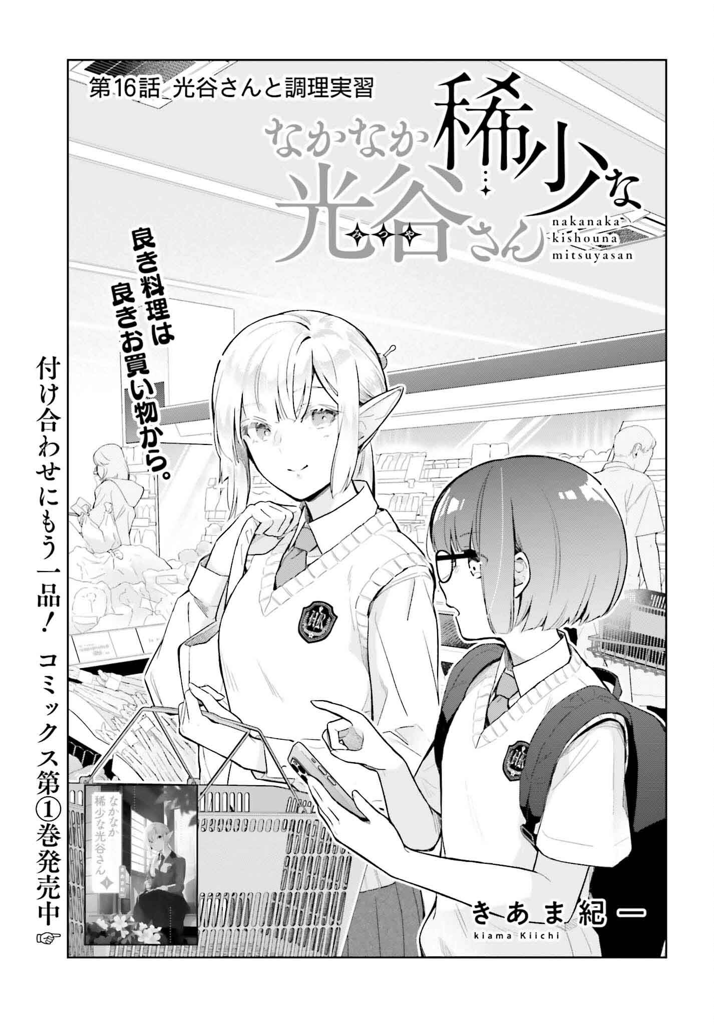 Nakanaka Kishou na Mitsuya-san - Chapter 16 - Page 3